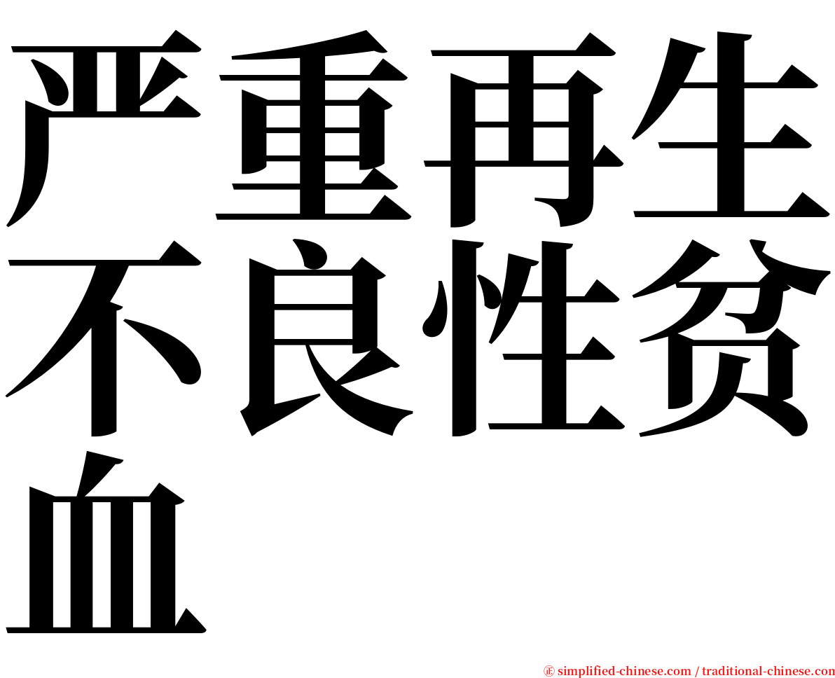 严重再生不良性贫血 serif font