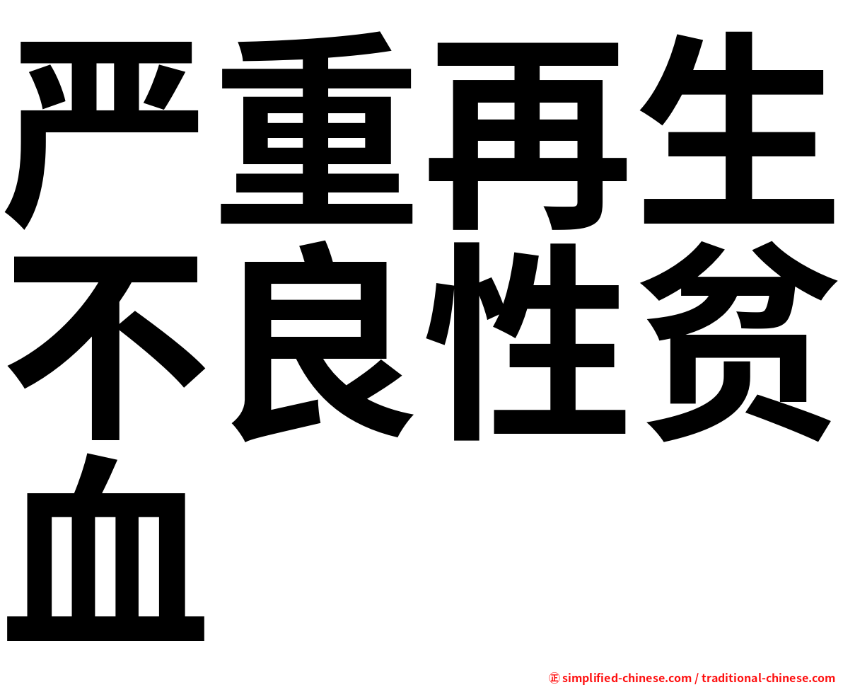 严重再生不良性贫血