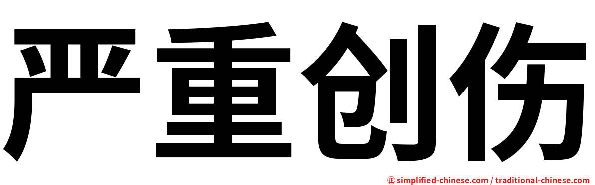 严重创伤
