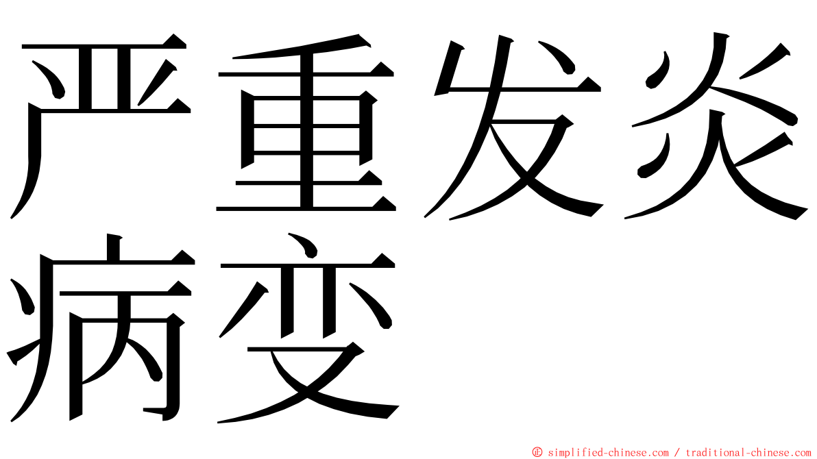 严重发炎病变 ming font