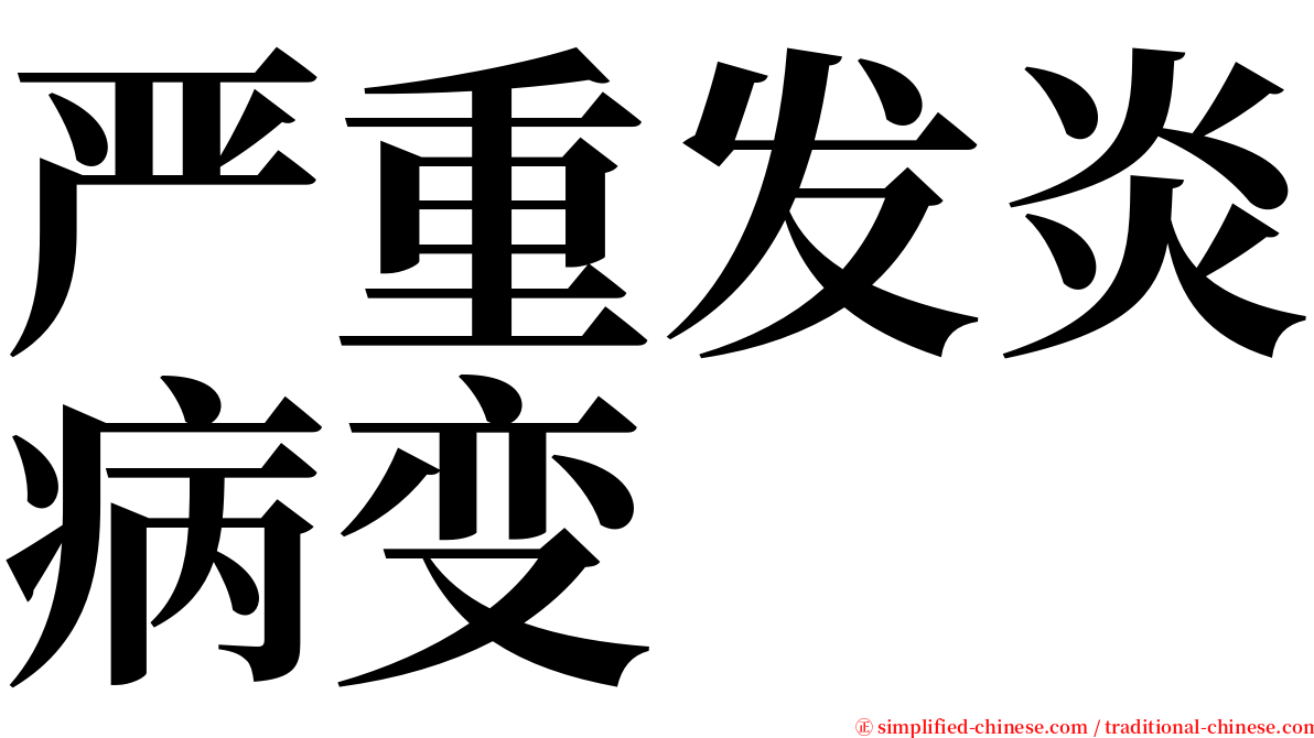 严重发炎病变 serif font
