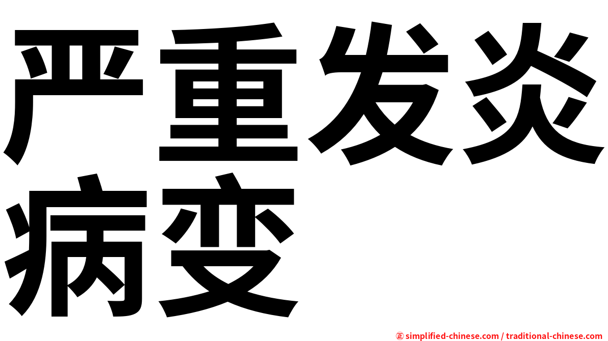 严重发炎病变