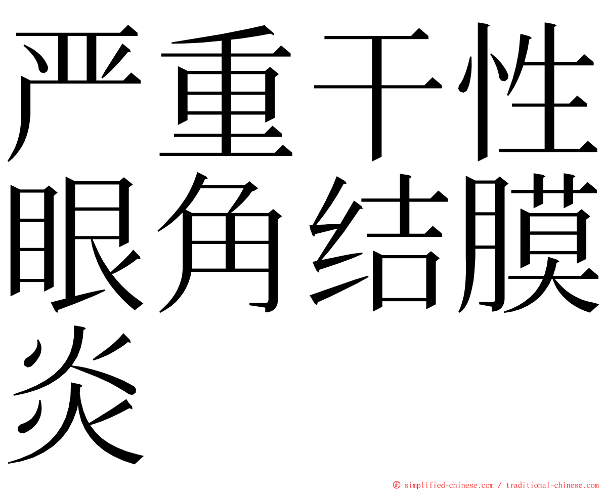 严重干性眼角结膜炎 ming font