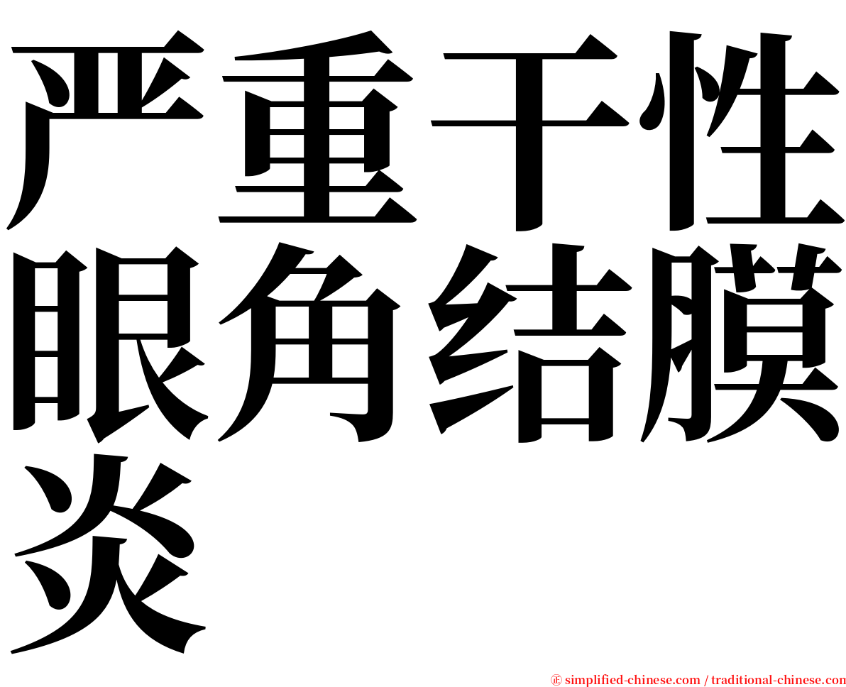 严重干性眼角结膜炎 serif font