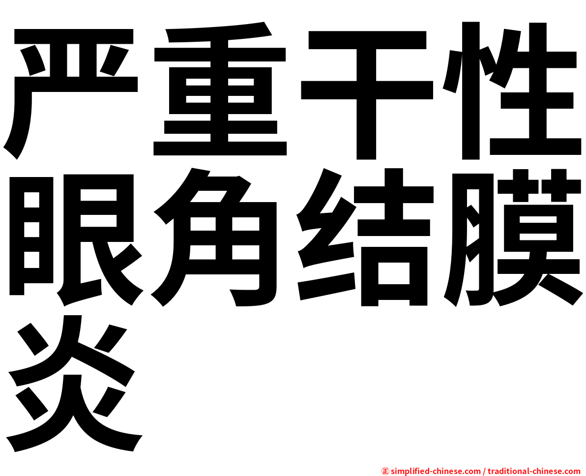 严重干性眼角结膜炎