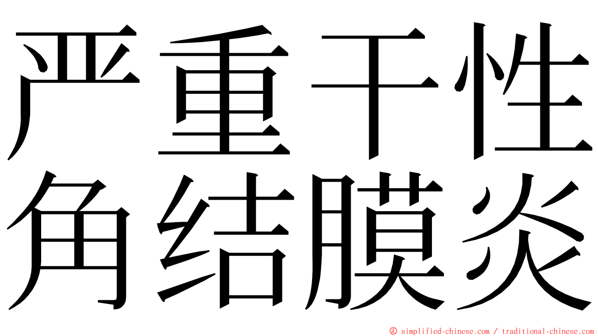 严重干性角结膜炎 ming font