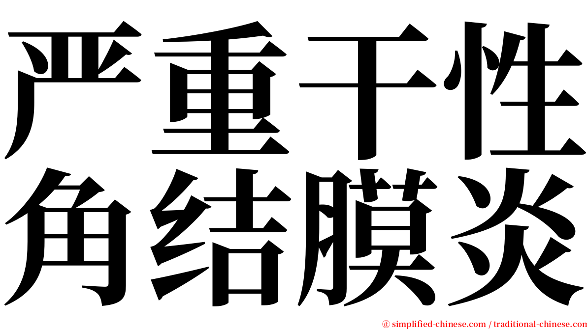 严重干性角结膜炎 serif font