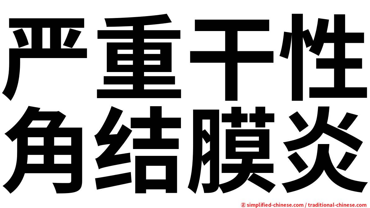 严重干性角结膜炎