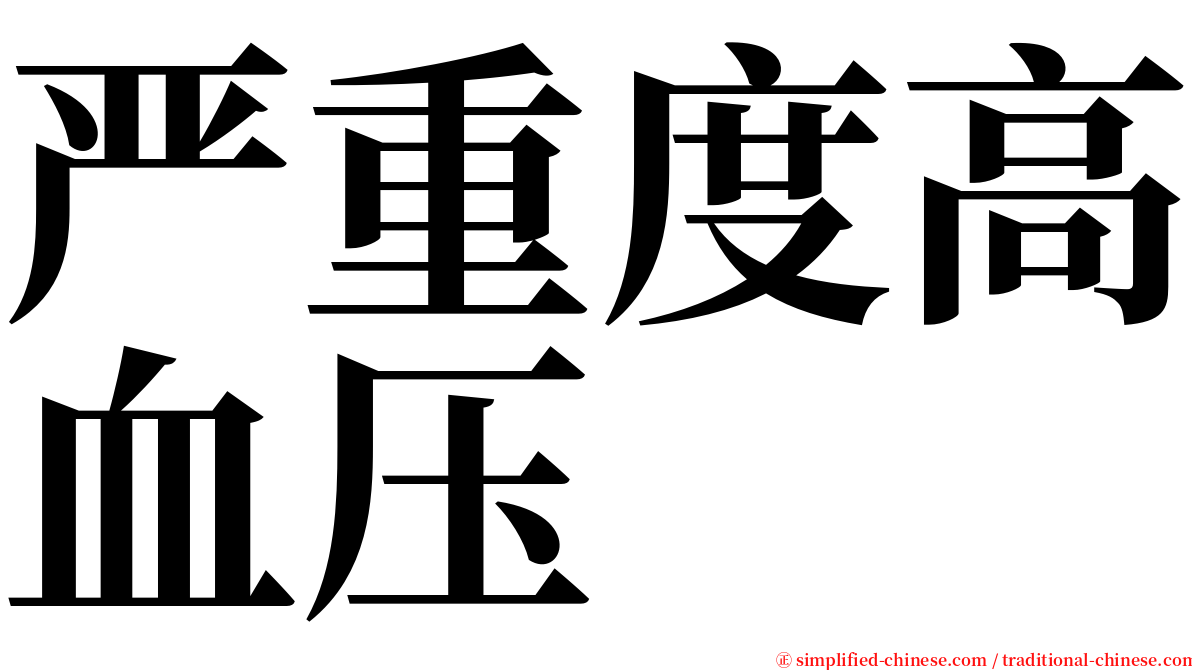 严重度高血压 serif font