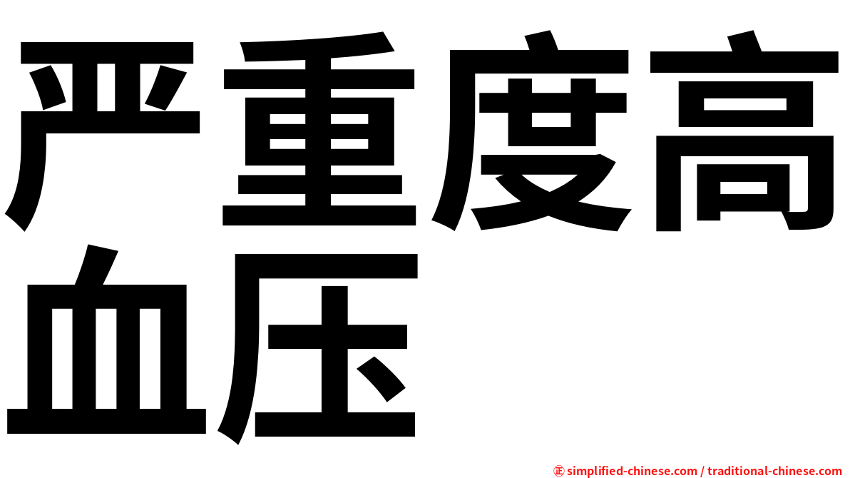 严重度高血压