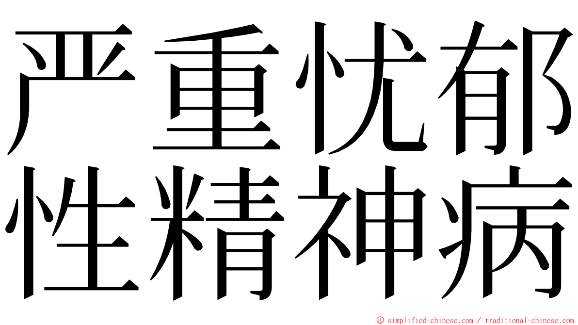 严重忧郁性精神病 ming font