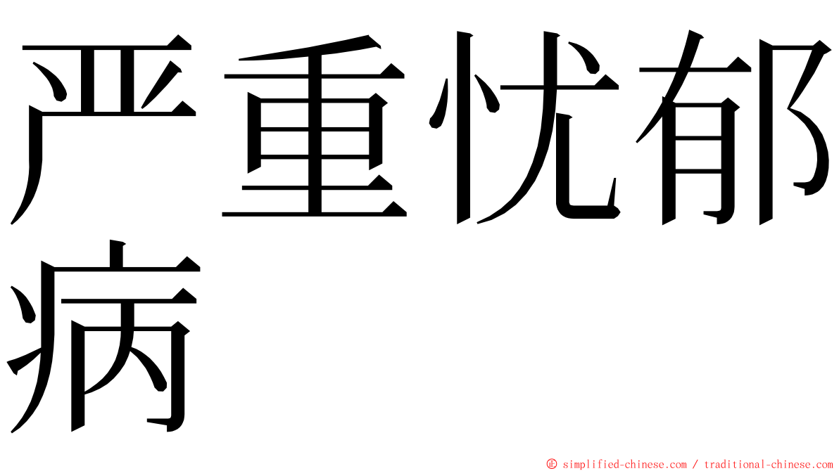 严重忧郁病 ming font