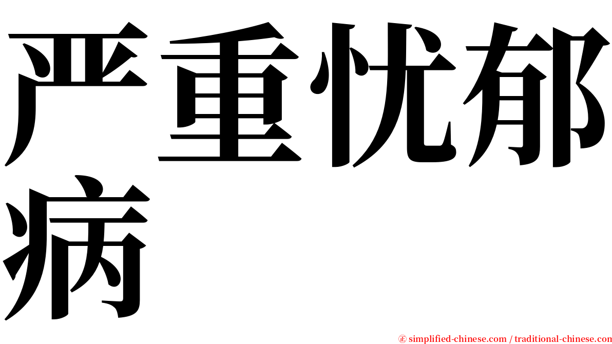 严重忧郁病 serif font