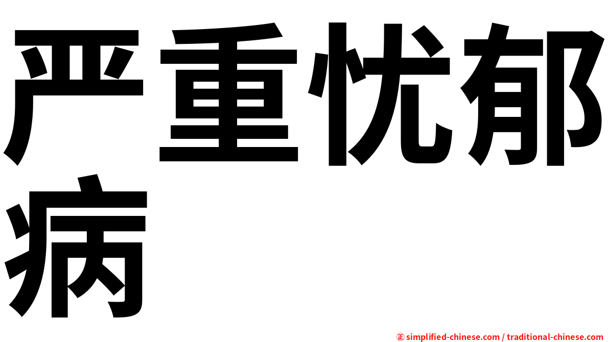 严重忧郁病