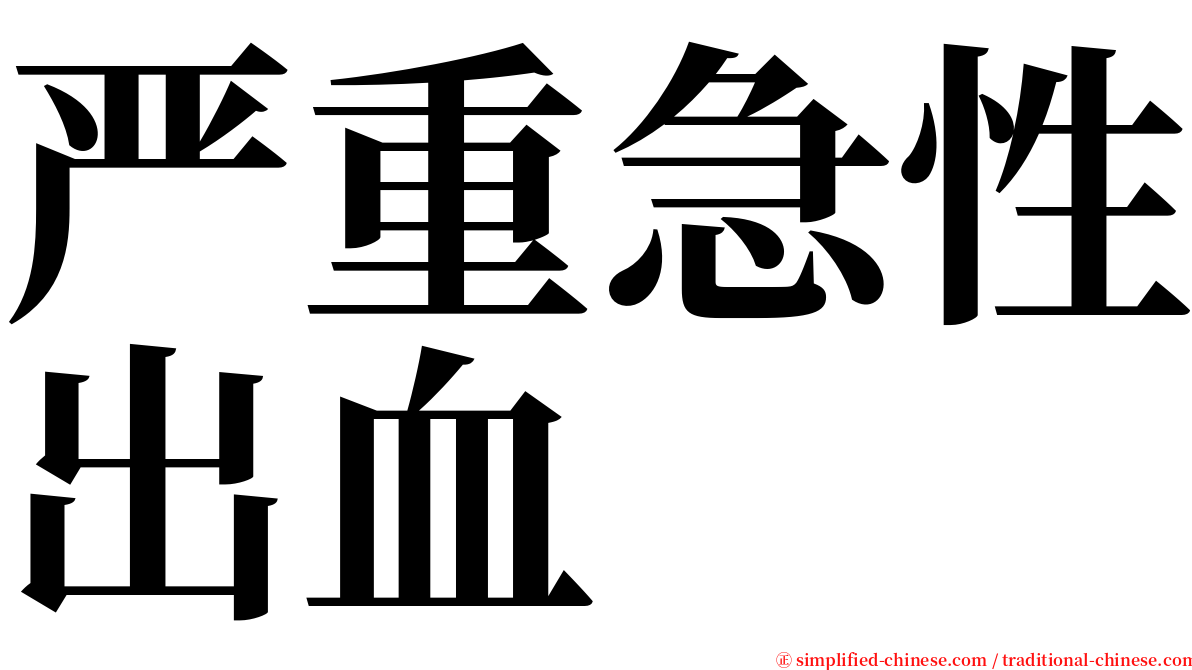 严重急性出血 serif font