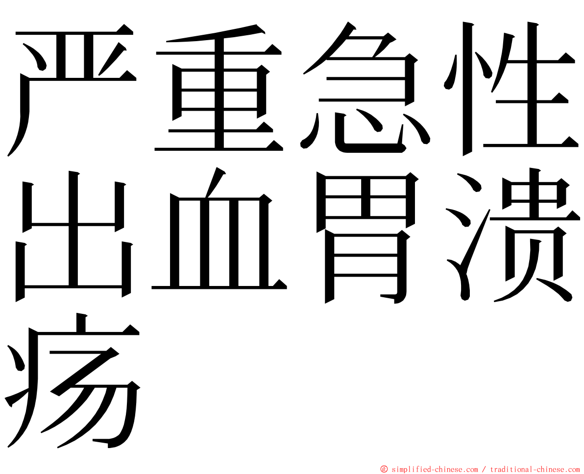 严重急性出血胃溃疡 ming font