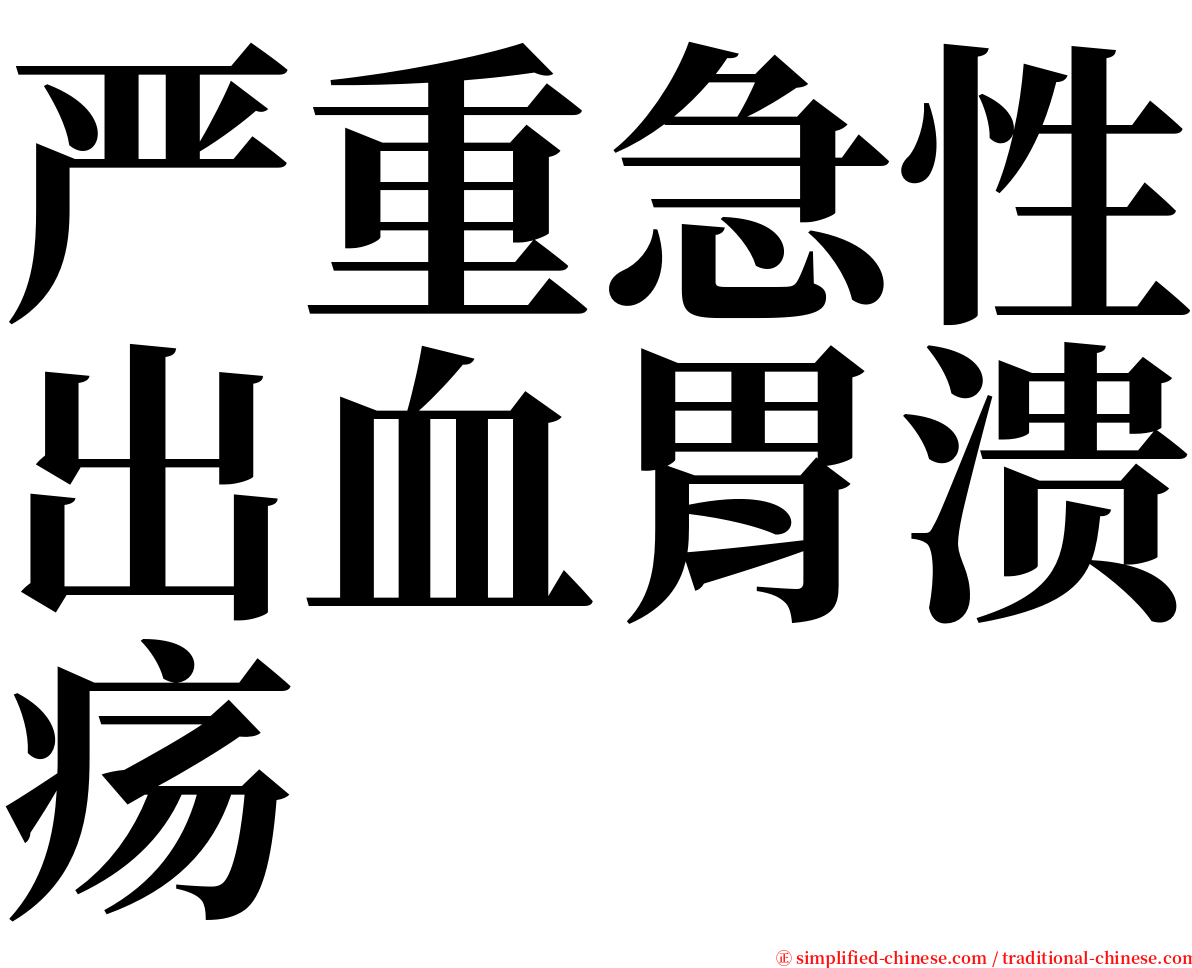 严重急性出血胃溃疡 serif font