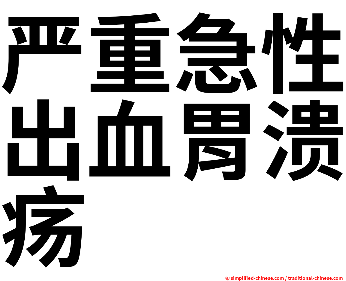 严重急性出血胃溃疡