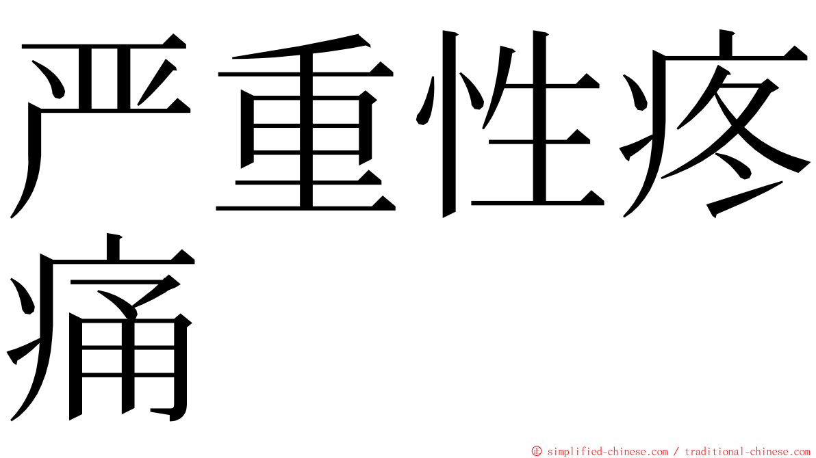 严重性疼痛 ming font