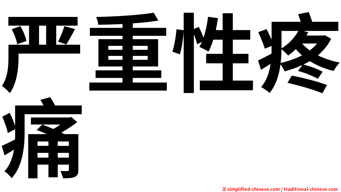 严重性疼痛