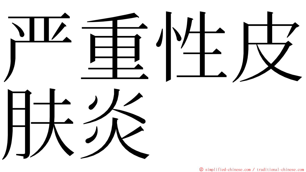 严重性皮肤炎 ming font