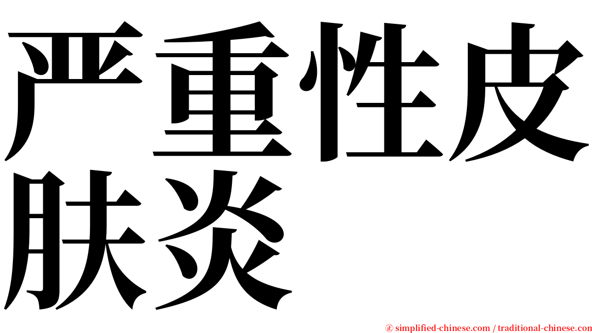 严重性皮肤炎 serif font