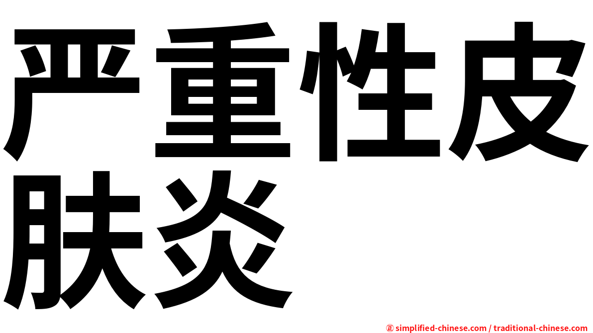 严重性皮肤炎