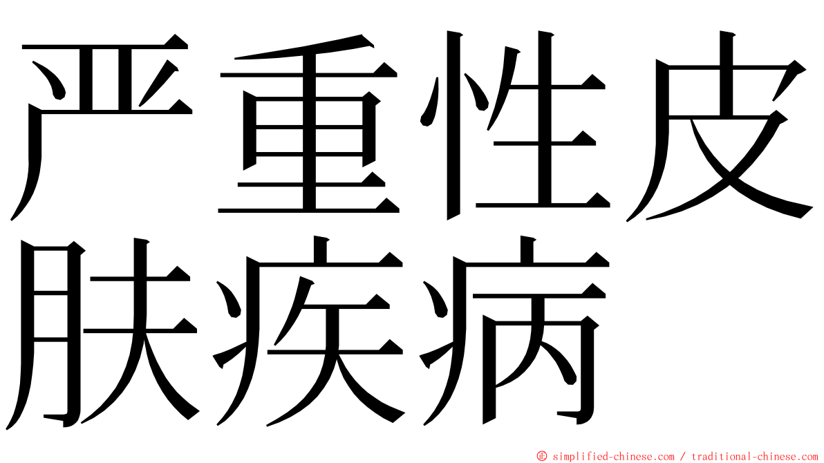 严重性皮肤疾病 ming font