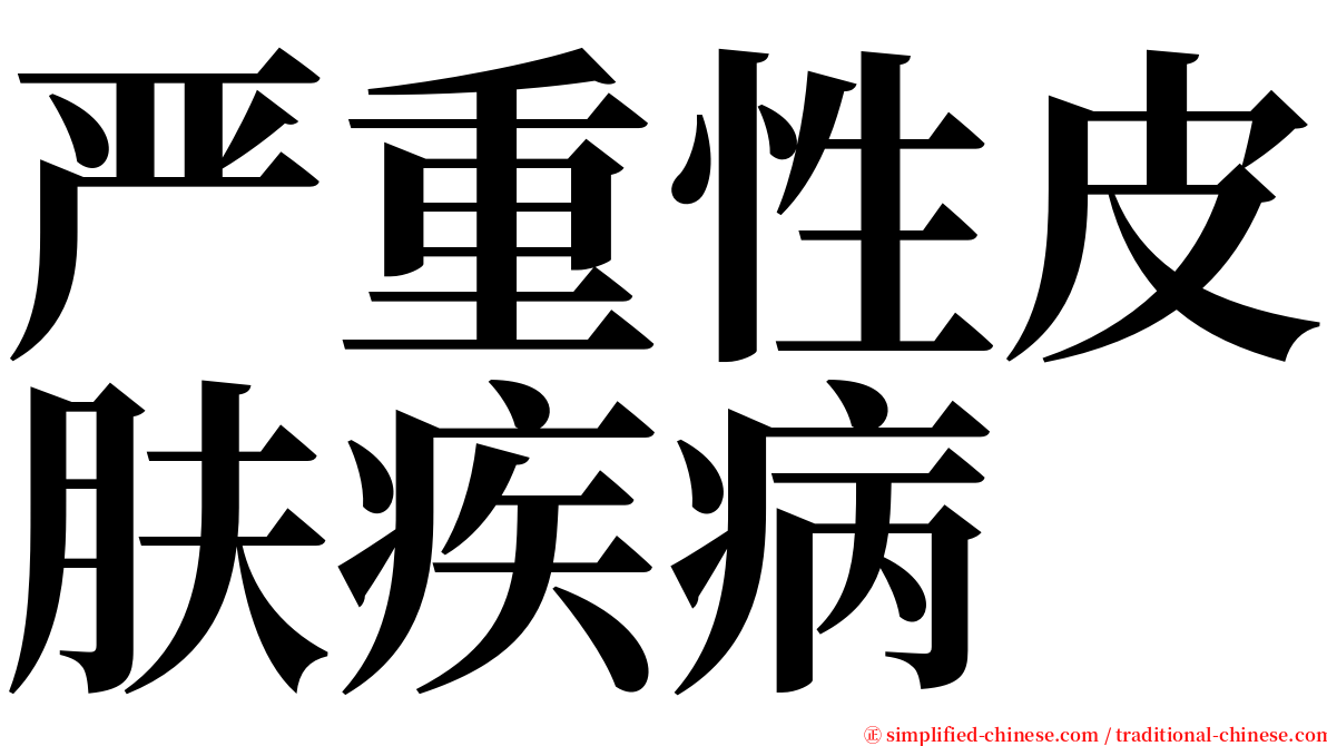 严重性皮肤疾病 serif font