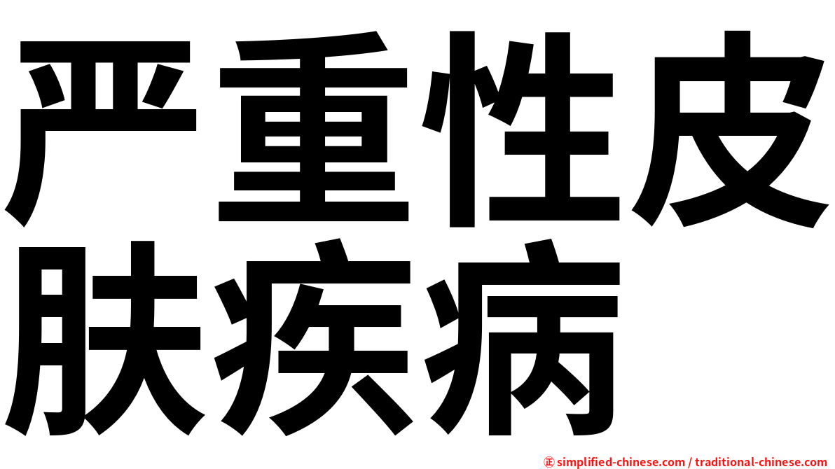 严重性皮肤疾病