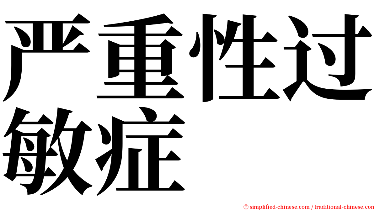 严重性过敏症 serif font