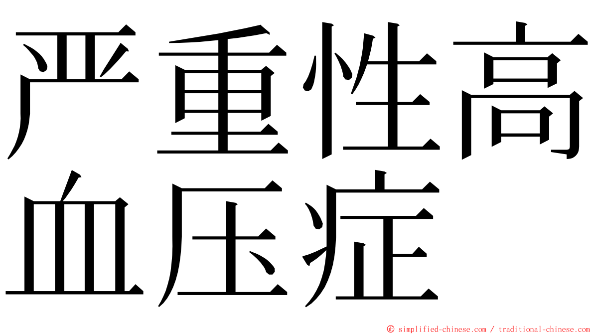 严重性高血压症 ming font