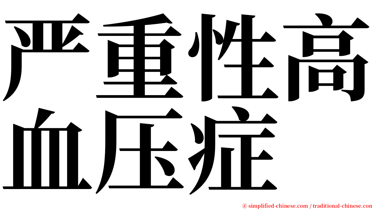 严重性高血压症 serif font