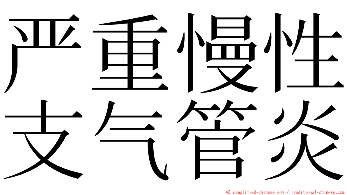 严重慢性支气管炎 ming font
