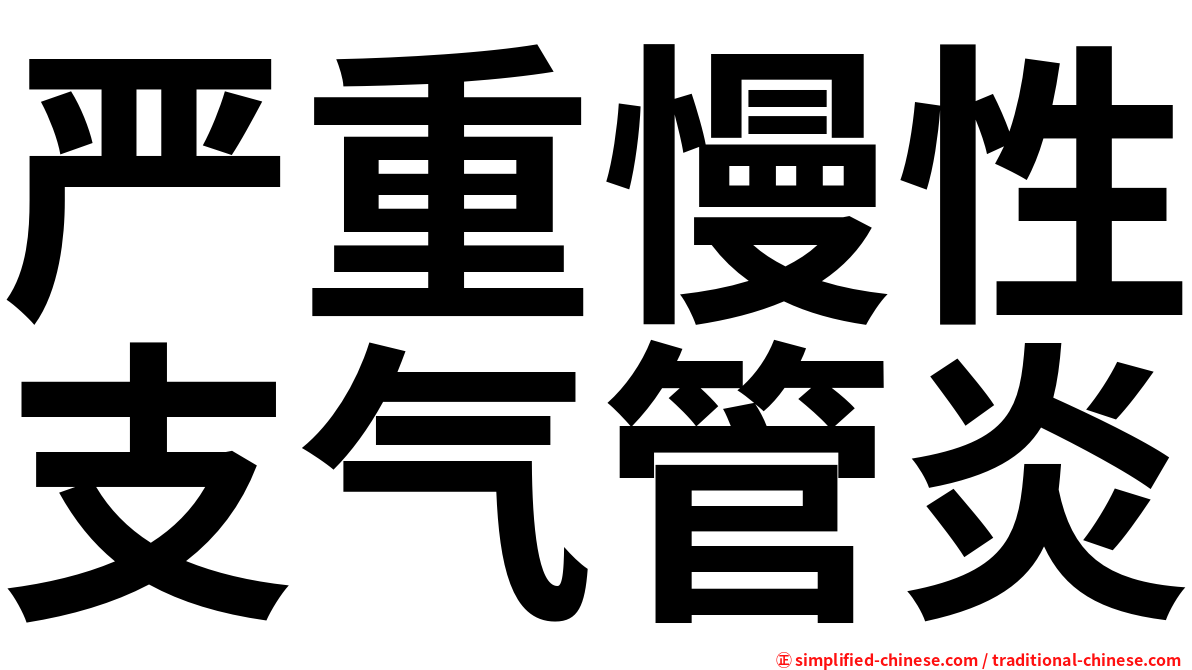 严重慢性支气管炎