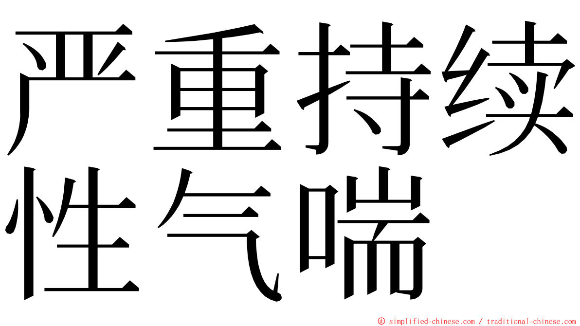 严重持续性气喘 ming font