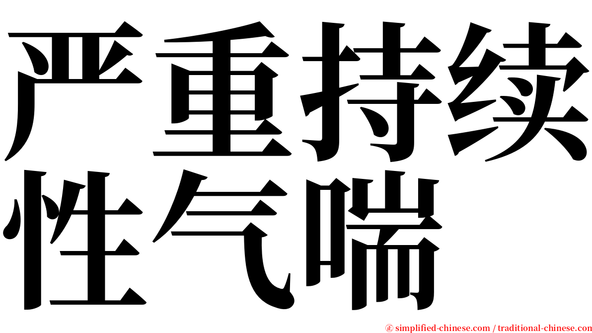 严重持续性气喘 serif font