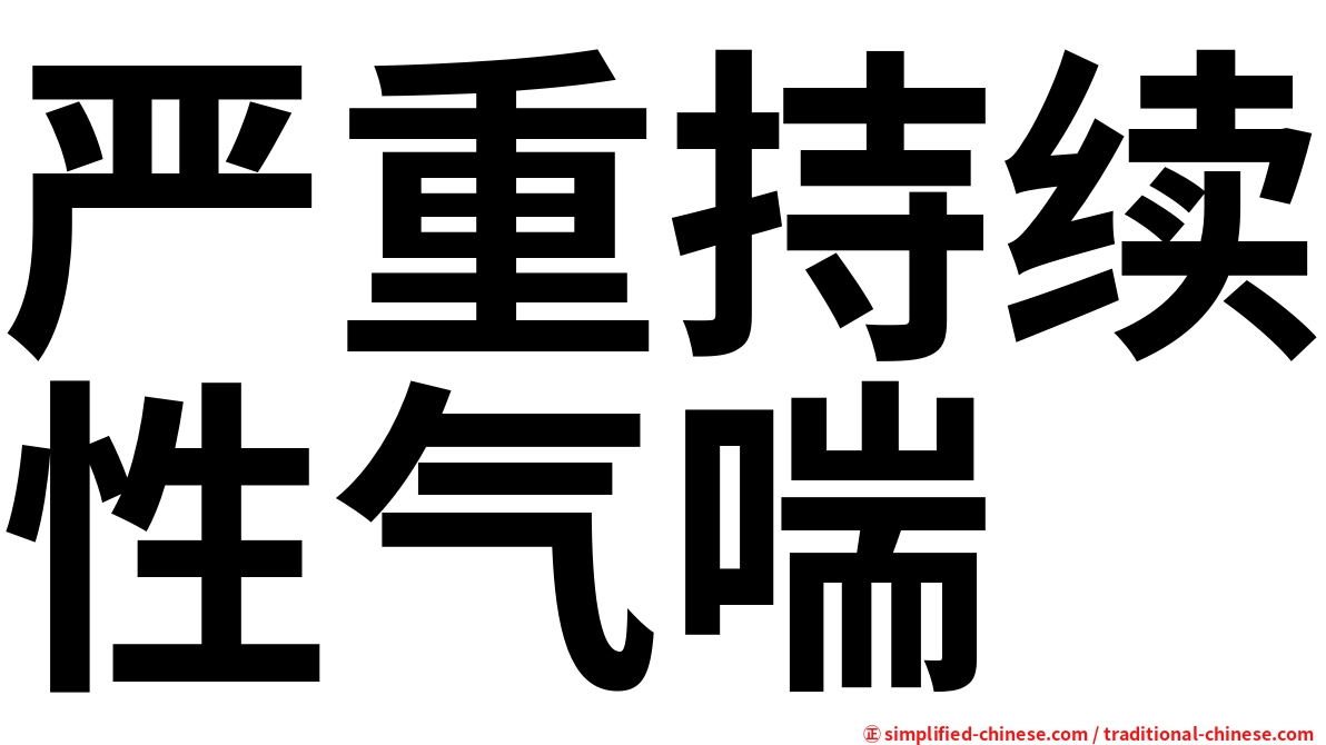 严重持续性气喘