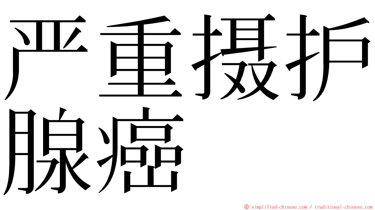 严重摄护腺癌 ming font