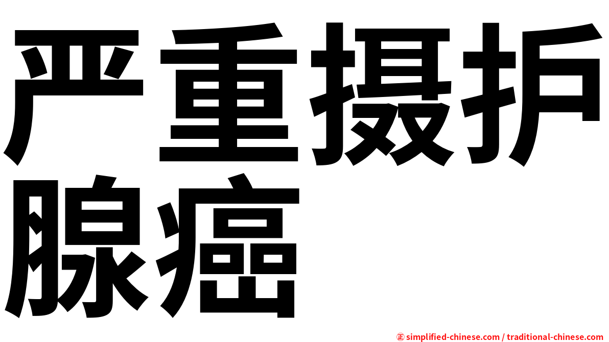严重摄护腺癌