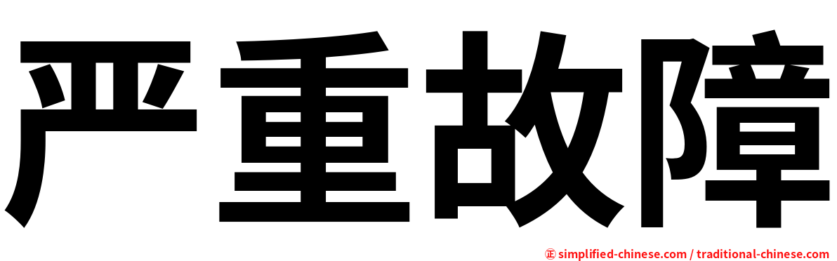 严重故障