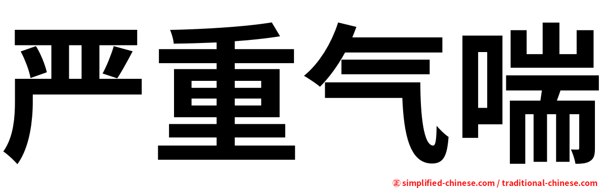 严重气喘