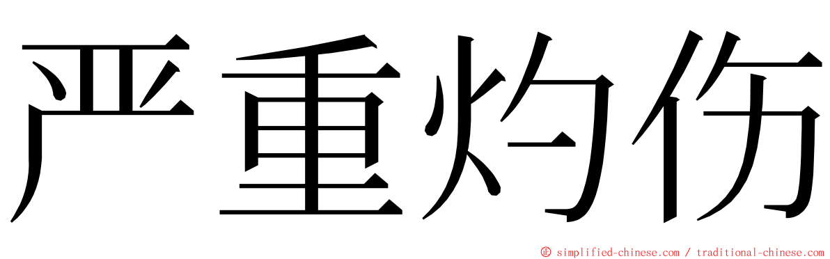 严重灼伤 ming font