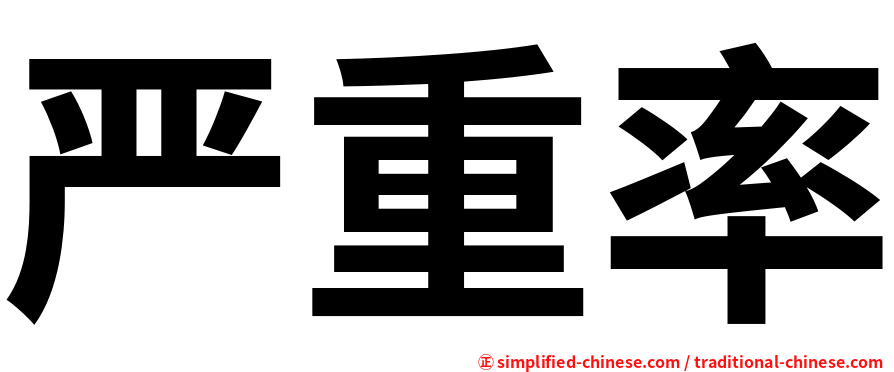 严重率