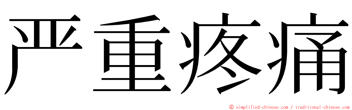 严重疼痛 ming font