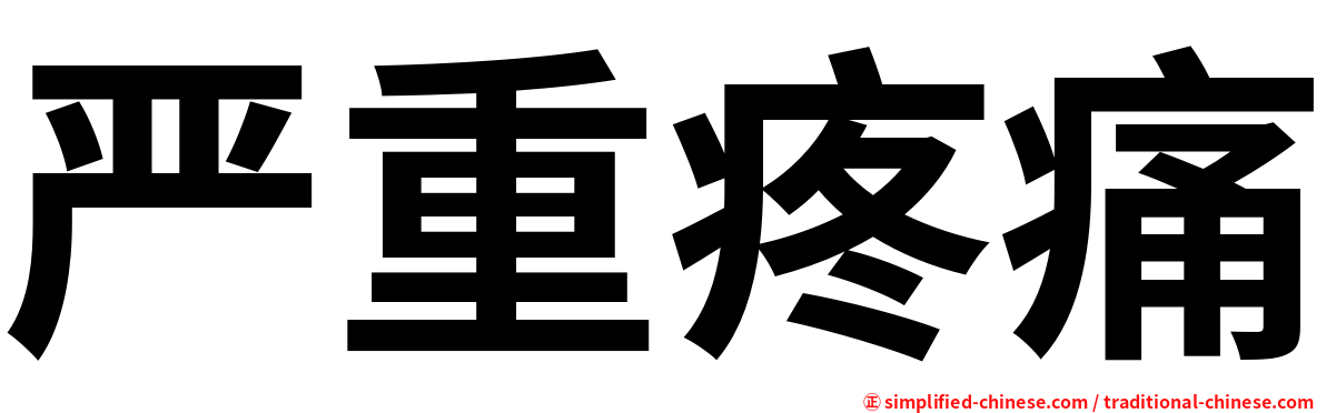 严重疼痛