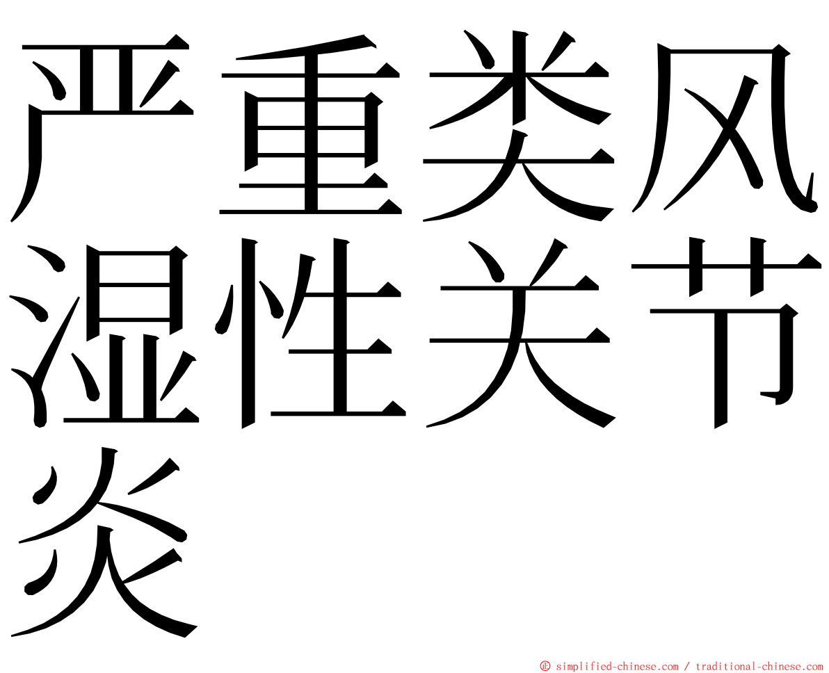 严重类风湿性关节炎 ming font