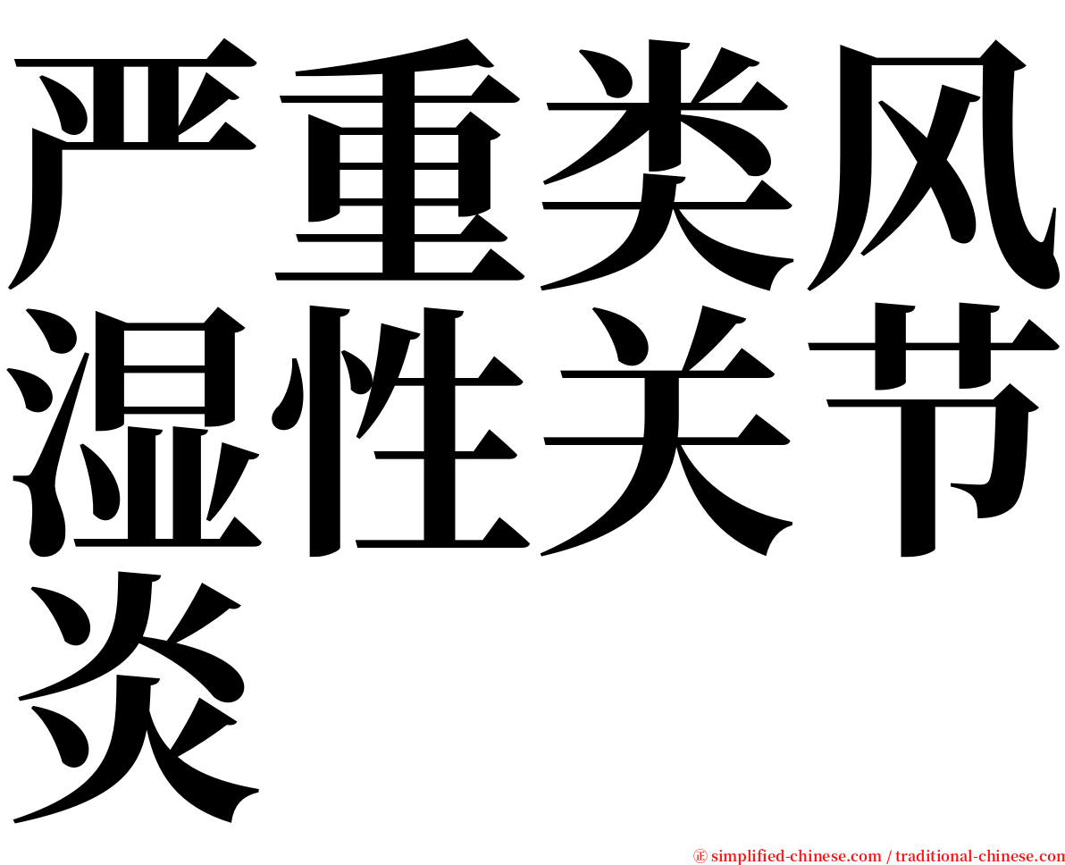 严重类风湿性关节炎 serif font