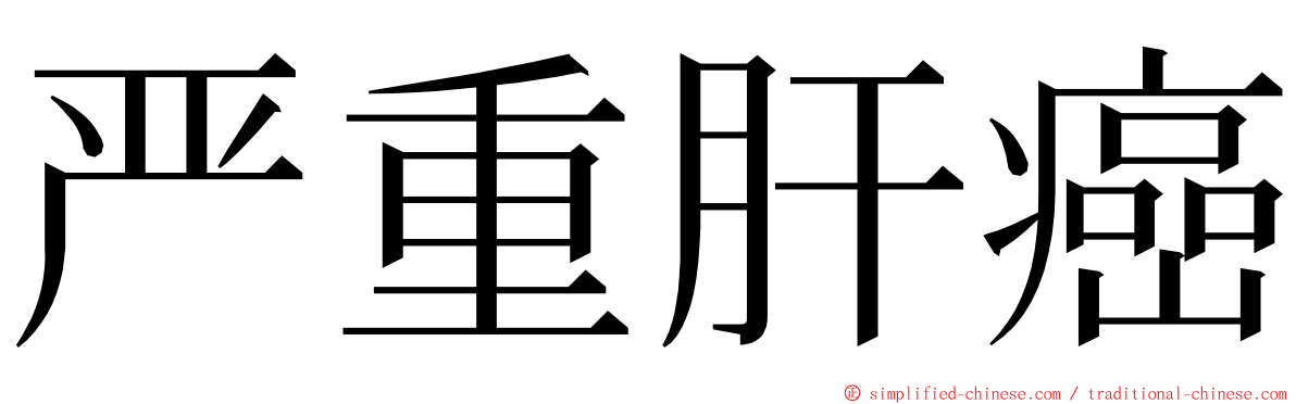 严重肝癌 ming font