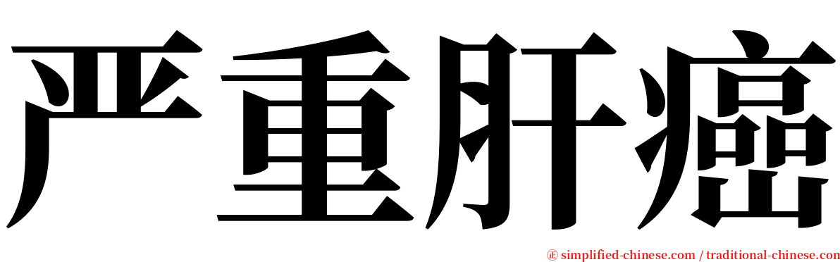 严重肝癌 serif font